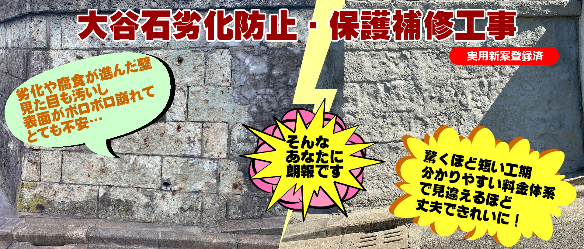 大谷石劣化防止・保護補修工事 劣化や腐食が進んだ壁見た目も汚いし表面がボロボロ崩れてとても不安… そんなあなたに朗報です 驚くほど短い工期分かりやすい料金体系で見違えるほど丈夫できれいに！