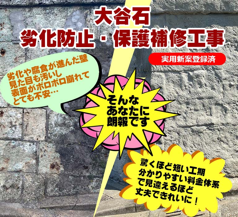 大谷石劣化防止・保護補修工事 劣化や腐食が進んだ壁見た目も汚いし表面がボロボロ崩れてとても不安… そんなあなたに朗報です 驚くほど短い工期分かりやすい料金体系で見違えるほど丈夫できれいに！